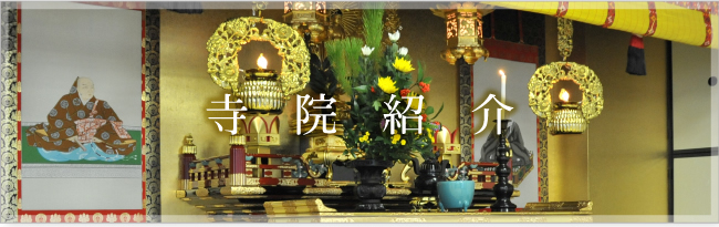 寺院紹介